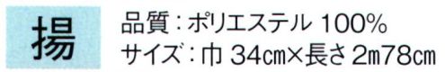 東京ゆかた 64021 しごき 揚印 ※この商品の旧品番は「24061」です。※この商品はご注文後のキャンセル、返品及び交換は出来ませんのでご注意下さい。※なお、この商品のお支払方法は、先振込（代金引換以外）にて承り、ご入金確認後の手配となります。 サイズ／スペック